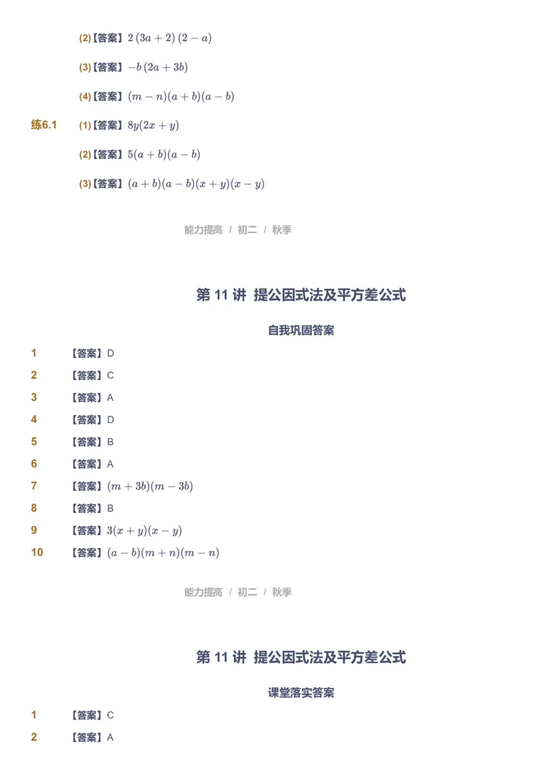 课本+自我巩固+课堂落实（答案)_《爱学习》小学初中数学和奥数资料_高斯数学爱学习课件_5人教初中能力提高_初二高斯数学能力提高_初二高斯数学_秋数学8阶能力提高