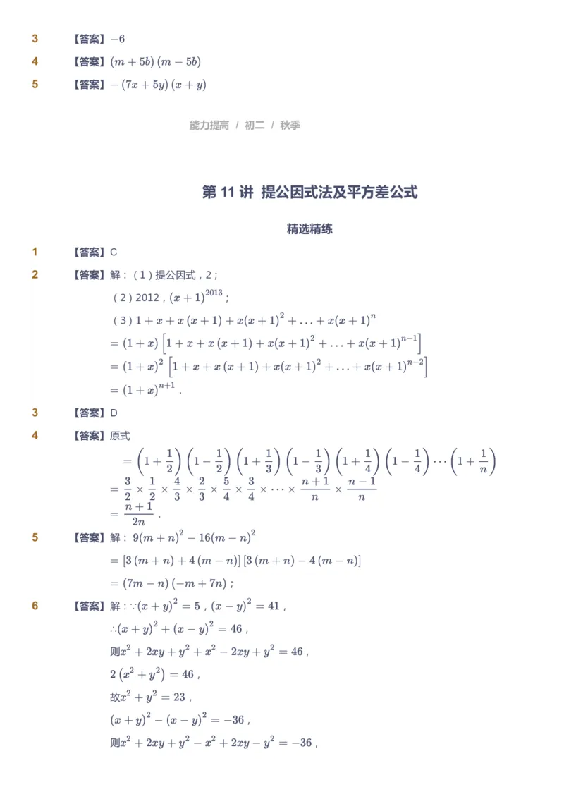 课本+自我巩固+课堂落实（答案)_《爱学习》小学初中数学和奥数资料_高斯数学爱学习课件_5人教初中能力提高_初二高斯数学能力提高_初二高斯数学_秋数学8阶能力提高
