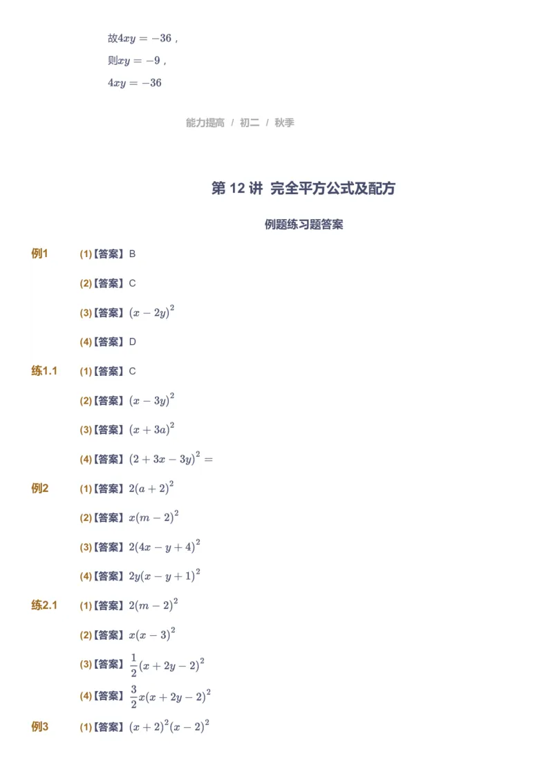 课本+自我巩固+课堂落实（答案)_《爱学习》小学初中数学和奥数资料_高斯数学爱学习课件_5人教初中能力提高_初二高斯数学能力提高_初二高斯数学_秋数学8阶能力提高