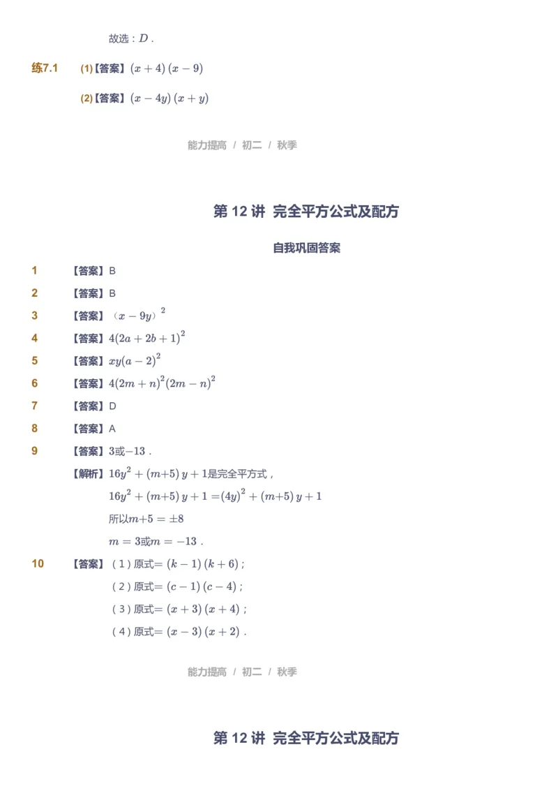 课本+自我巩固+课堂落实（答案)_《爱学习》小学初中数学和奥数资料_高斯数学爱学习课件_5人教初中能力提高_初二高斯数学能力提高_初二高斯数学_秋数学8阶能力提高