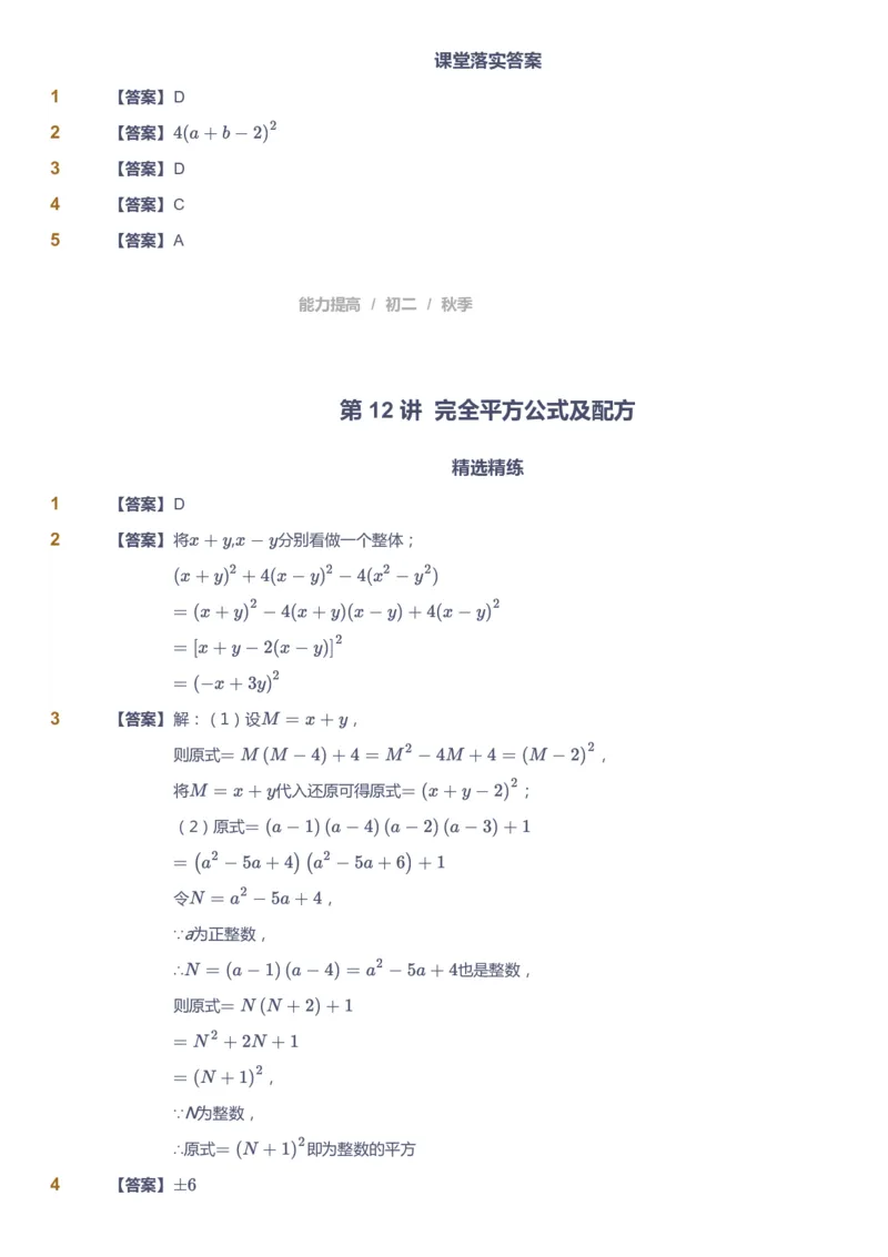 课本+自我巩固+课堂落实（答案)_《爱学习》小学初中数学和奥数资料_高斯数学爱学习课件_5人教初中能力提高_初二高斯数学能力提高_初二高斯数学_秋数学8阶能力提高