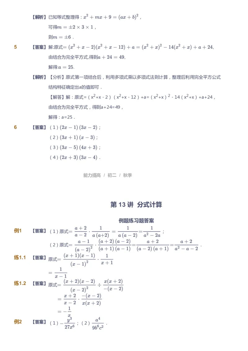 课本+自我巩固+课堂落实（答案)_《爱学习》小学初中数学和奥数资料_高斯数学爱学习课件_5人教初中能力提高_初二高斯数学能力提高_初二高斯数学_秋数学8阶能力提高