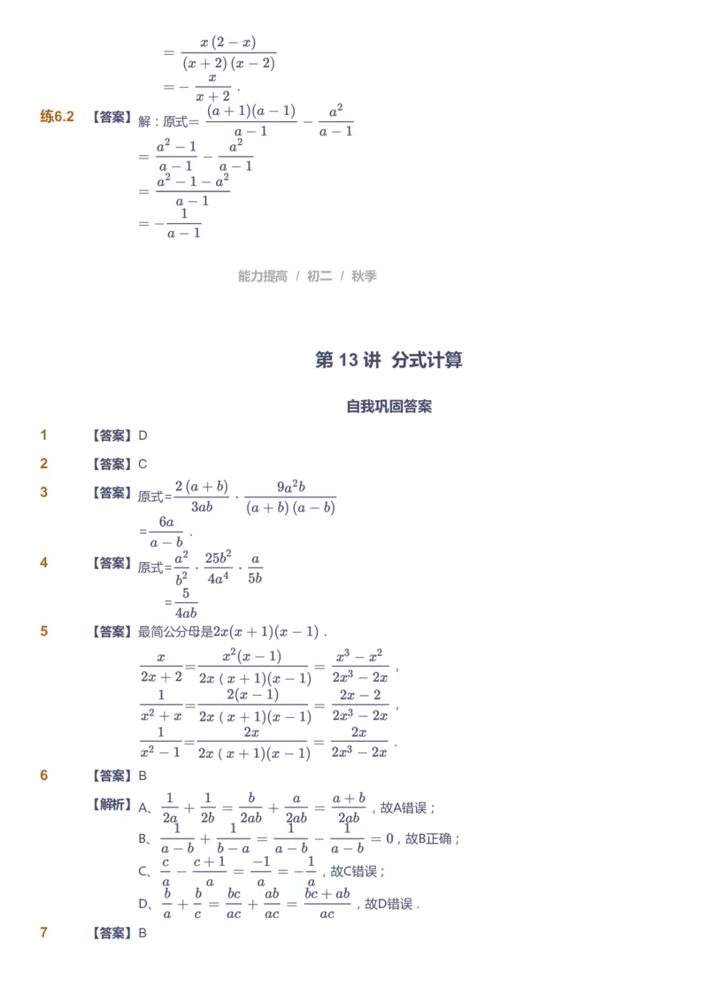 课本+自我巩固+课堂落实（答案)_《爱学习》小学初中数学和奥数资料_高斯数学爱学习课件_5人教初中能力提高_初二高斯数学能力提高_初二高斯数学_秋数学8阶能力提高