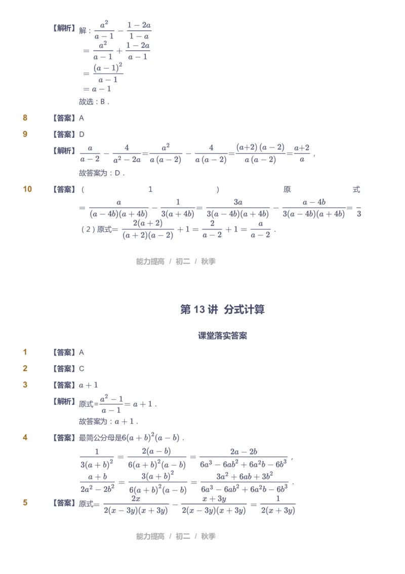 课本+自我巩固+课堂落实（答案)_《爱学习》小学初中数学和奥数资料_高斯数学爱学习课件_5人教初中能力提高_初二高斯数学能力提高_初二高斯数学_秋数学8阶能力提高