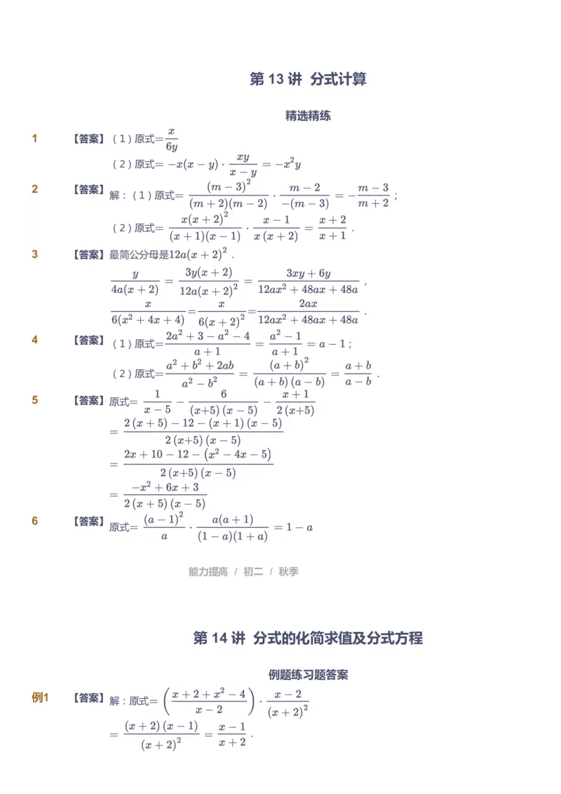 课本+自我巩固+课堂落实（答案)_《爱学习》小学初中数学和奥数资料_高斯数学爱学习课件_5人教初中能力提高_初二高斯数学能力提高_初二高斯数学_秋数学8阶能力提高