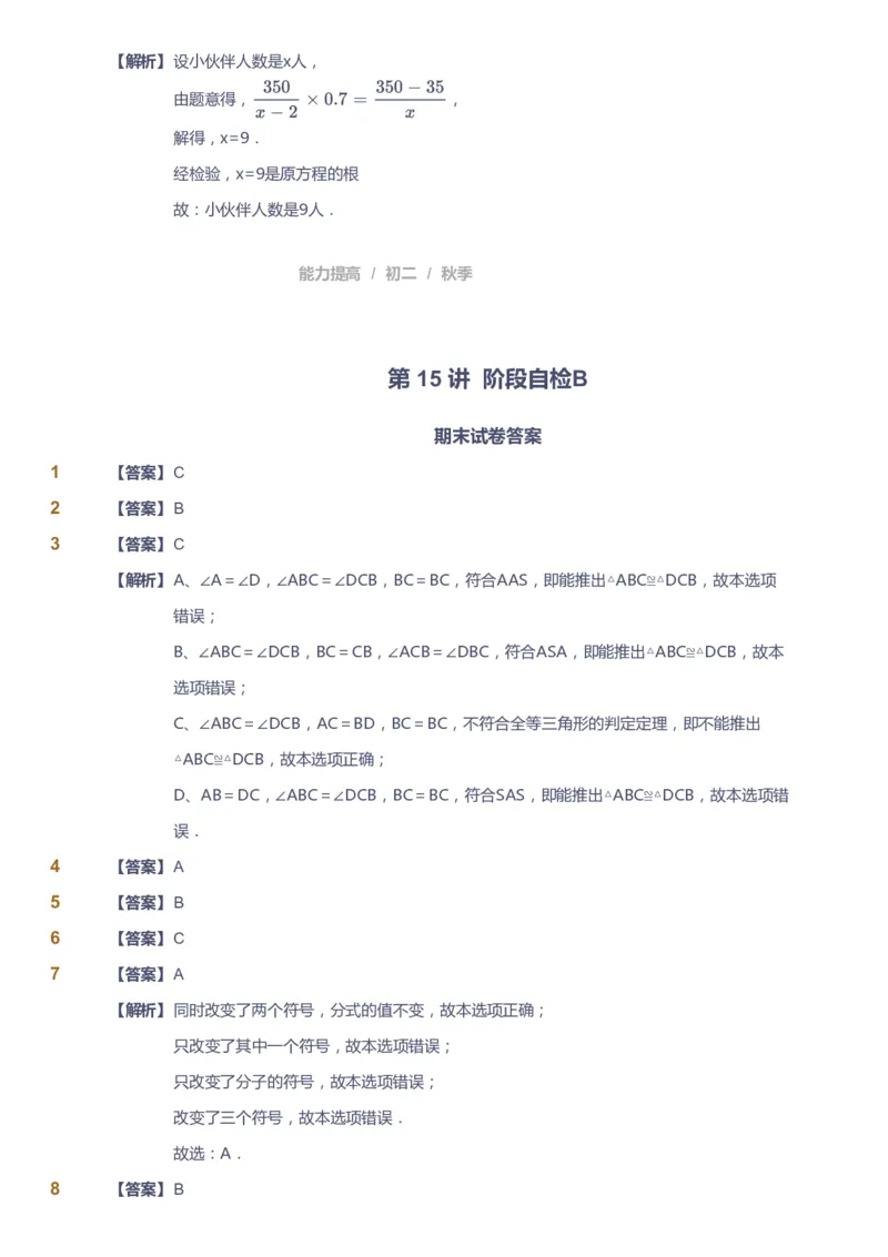 课本+自我巩固+课堂落实（答案)_《爱学习》小学初中数学和奥数资料_高斯数学爱学习课件_5人教初中能力提高_初二高斯数学能力提高_初二高斯数学_秋数学8阶能力提高