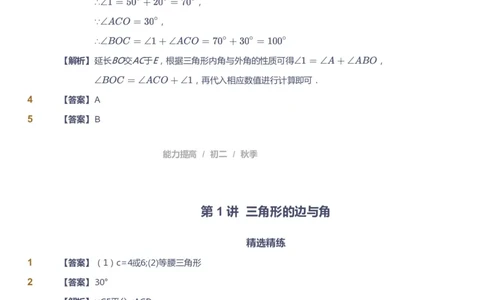 课本+自我巩固+课堂落实（答案)_《爱学习》小学初中数学和奥数资料_高斯数学爱学习课件_5人教初中能力提高_初二高斯数学能力提高_初二高斯数学_秋数学8阶能力提高