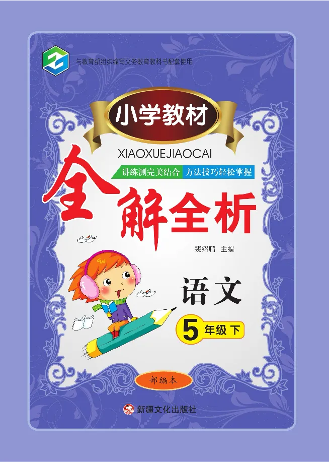 小学教材全解全析-语文5下_《教材全解》小学1-6年级_《小学教材全解全析》_1-6年级下册_语文