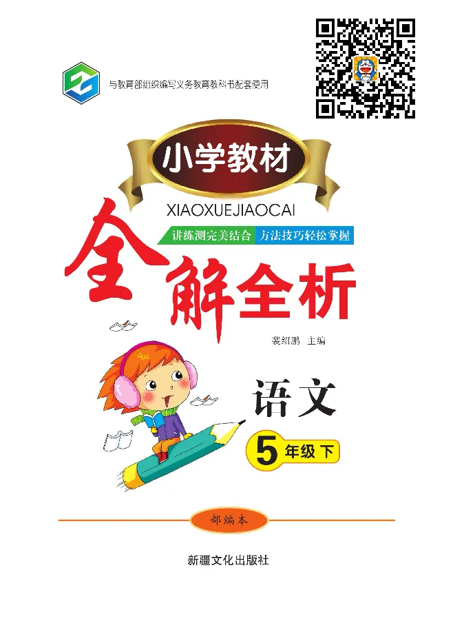 小学教材全解全析-语文5下_《教材全解》小学1-6年级_《小学教材全解全析》_1-6年级下册_语文