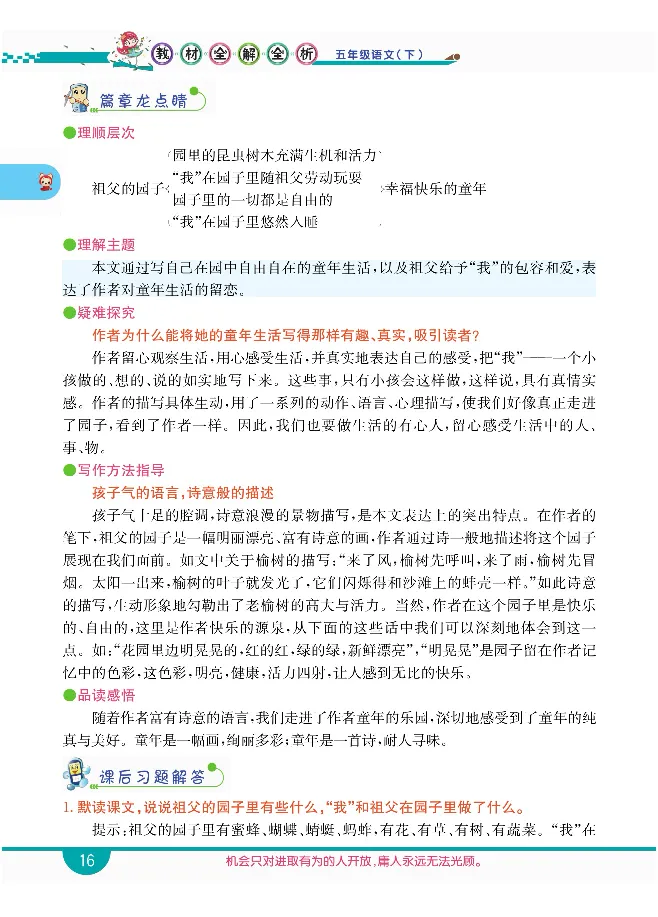 小学教材全解全析-语文5下_《教材全解》小学1-6年级_《小学教材全解全析》_1-6年级下册_语文