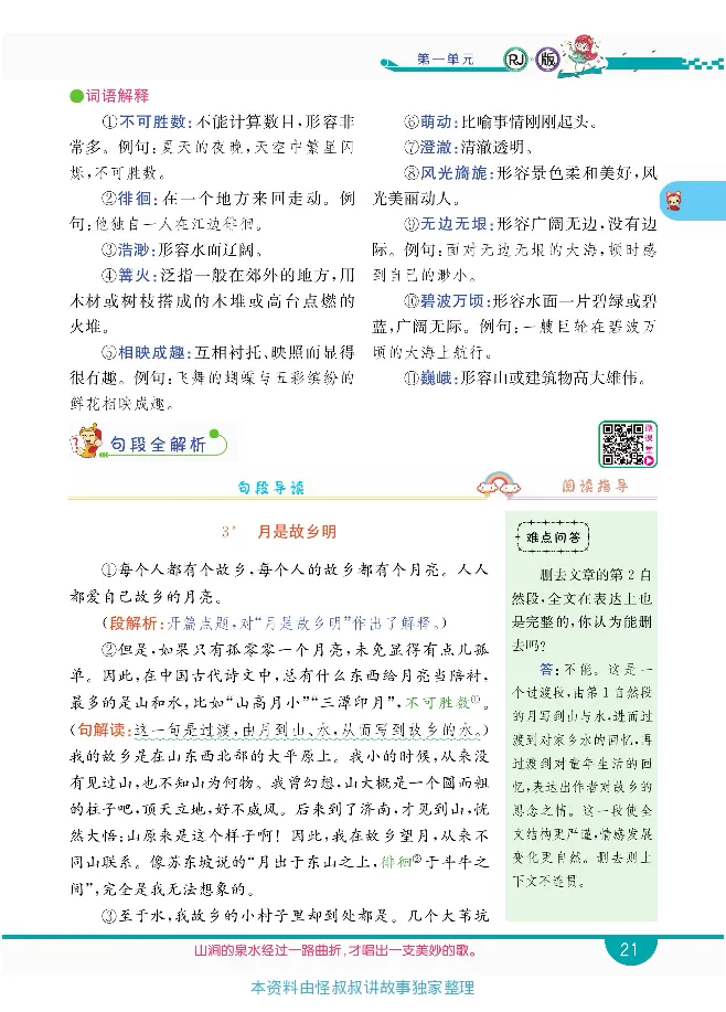 小学教材全解全析-语文5下_《教材全解》小学1-6年级_《小学教材全解全析》_1-6年级下册_语文