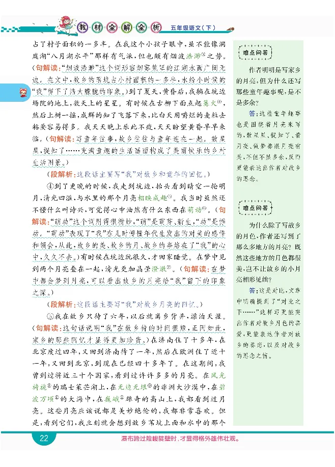 小学教材全解全析-语文5下_《教材全解》小学1-6年级_《小学教材全解全析》_1-6年级下册_语文