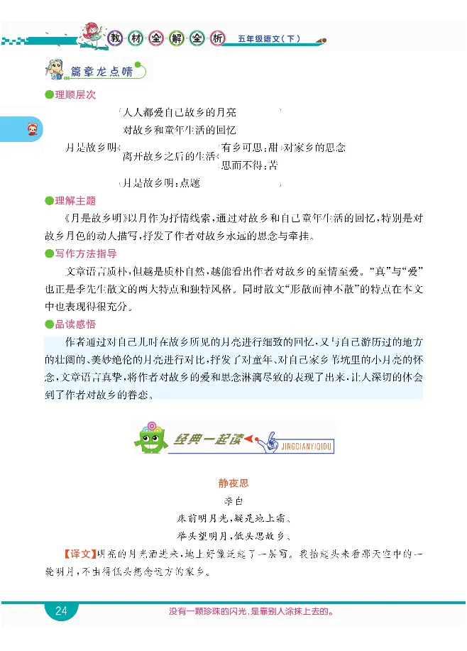 小学教材全解全析-语文5下_《教材全解》小学1-6年级_《小学教材全解全析》_1-6年级下册_语文