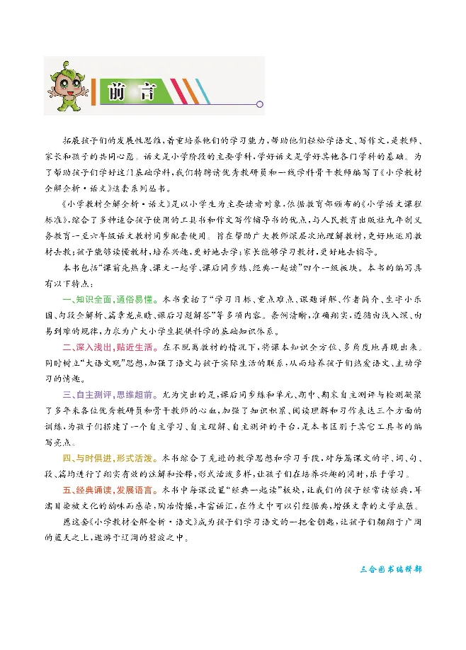 小学教材全解全析-语文5下_《教材全解》小学1-6年级_《小学教材全解全析》_1-6年级下册_语文