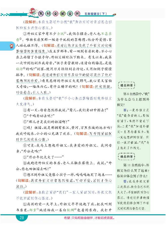 小学教材全解全析-语文5下_《教材全解》小学1-6年级_《小学教材全解全析》_1-6年级下册_语文