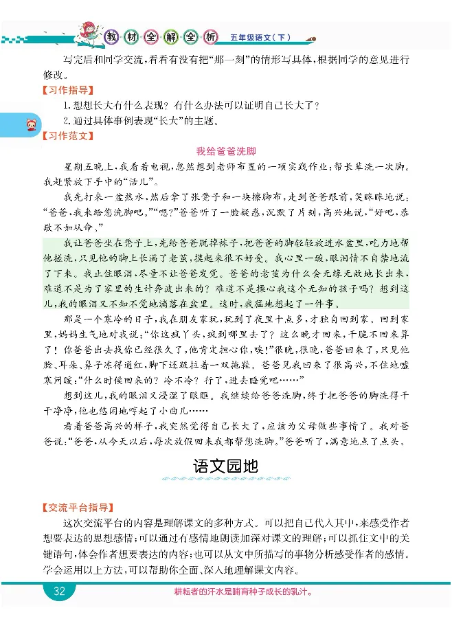 小学教材全解全析-语文5下_《教材全解》小学1-6年级_《小学教材全解全析》_1-6年级下册_语文