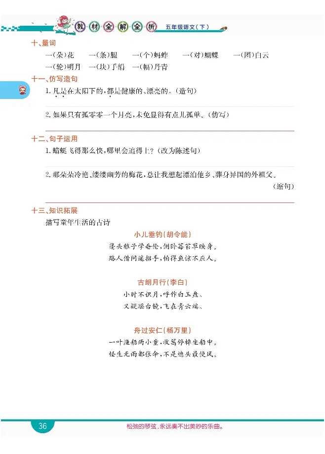 小学教材全解全析-语文5下_《教材全解》小学1-6年级_《小学教材全解全析》_1-6年级下册_语文