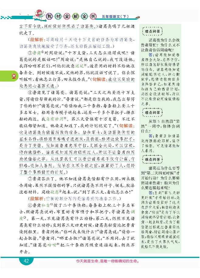 小学教材全解全析-语文5下_《教材全解》小学1-6年级_《小学教材全解全析》_1-6年级下册_语文