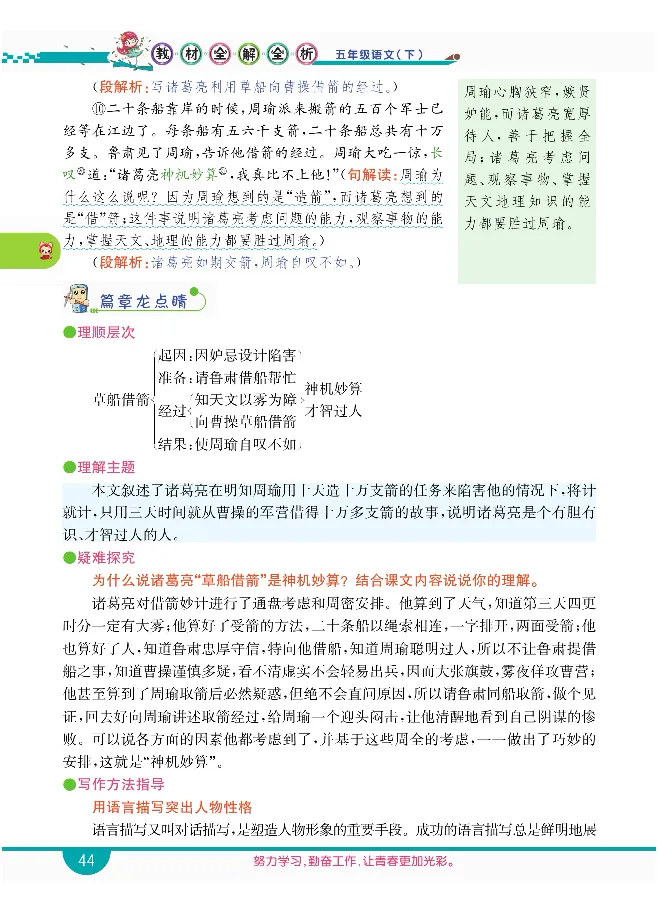 小学教材全解全析-语文5下_《教材全解》小学1-6年级_《小学教材全解全析》_1-6年级下册_语文