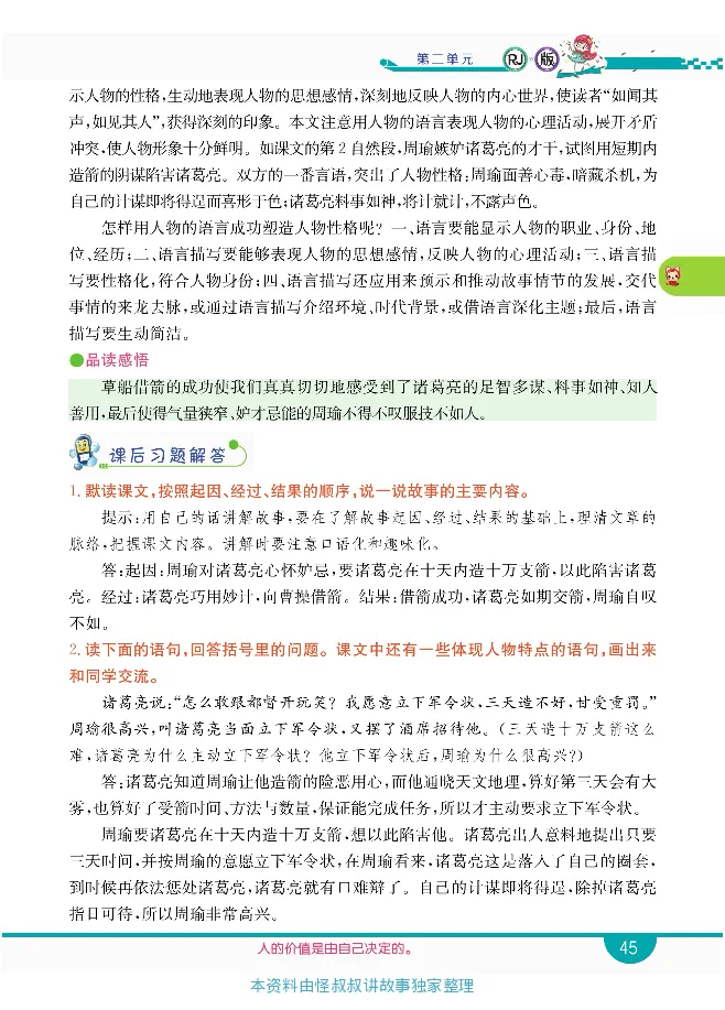 小学教材全解全析-语文5下_《教材全解》小学1-6年级_《小学教材全解全析》_1-6年级下册_语文