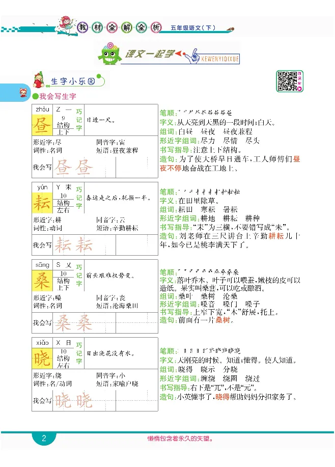 小学教材全解全析-语文5下_《教材全解》小学1-6年级_《小学教材全解全析》_1-6年级下册_语文