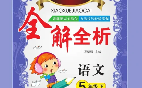 小学教材全解全析-语文5下_《教材全解》小学1-6年级_《小学教材全解全析》_1-6年级下册_语文