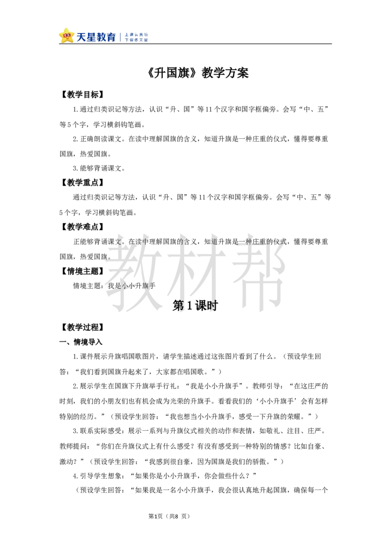 教学设计6.8《升国旗》_25秋《教材帮练习帮》系列_2026版小学《教材帮整书课件》1-6年级上册（语文）（人教版）_一上_课件+教案统编语文一（上）-第6单元识字-2025秋最新教材