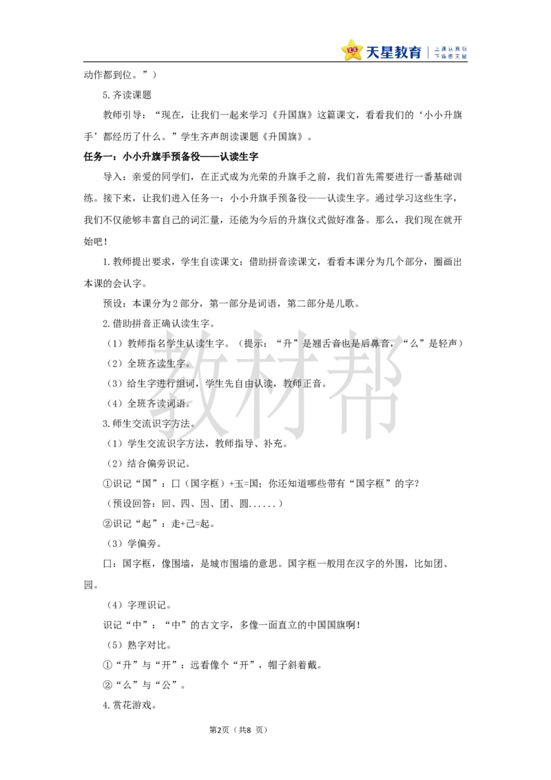 教学设计6.8《升国旗》_25秋《教材帮练习帮》系列_2026版小学《教材帮整书课件》1-6年级上册（语文）（人教版）_一上_课件+教案统编语文一（上）-第6单元识字-2025秋最新教材