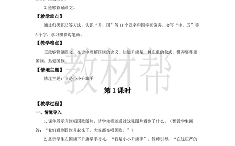 教学设计6.8《升国旗》_25秋《教材帮练习帮》系列_2026版小学《教材帮整书课件》1-6年级上册（语文）（人教版）_一上_课件+教案统编语文一（上）-第6单元识字-2025秋最新教材