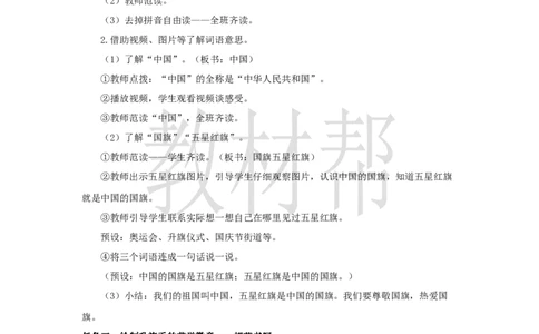 教学设计6.8《升国旗》_25秋《教材帮练习帮》系列_2026版小学《教材帮整书课件》1-6年级上册（语文）（人教版）_一上_课件+教案统编语文一（上）-第6单元识字-2025秋最新教材