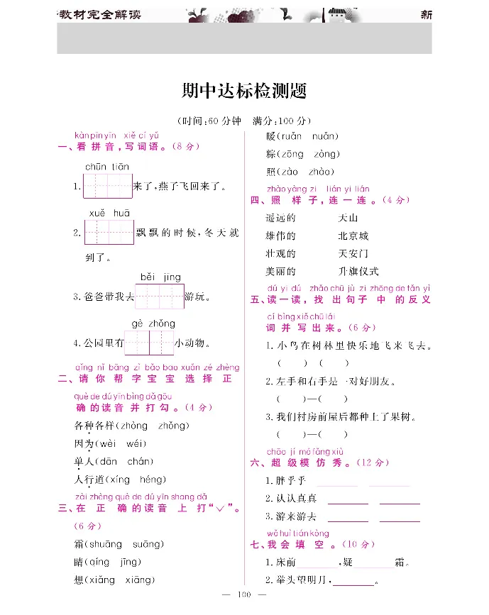 新教材完全解读语文1年级下_《教材全解》小学1-6年级_《新教材完全解读》_小学语文