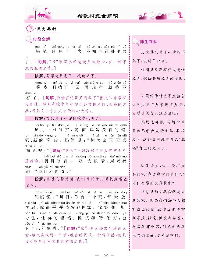新教材完全解读语文1年级下_《教材全解》小学1-6年级_《新教材完全解读》_小学语文