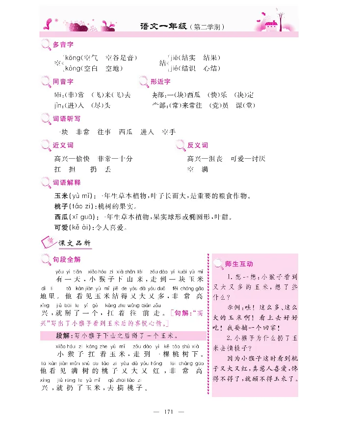 新教材完全解读语文1年级下_《教材全解》小学1-6年级_《新教材完全解读》_小学语文