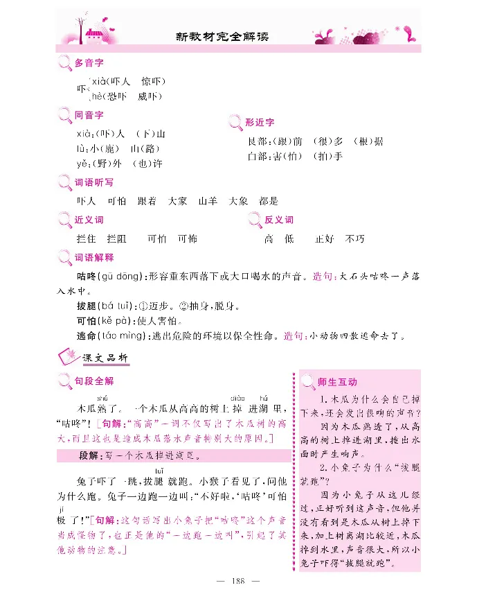 新教材完全解读语文1年级下_《教材全解》小学1-6年级_《新教材完全解读》_小学语文
