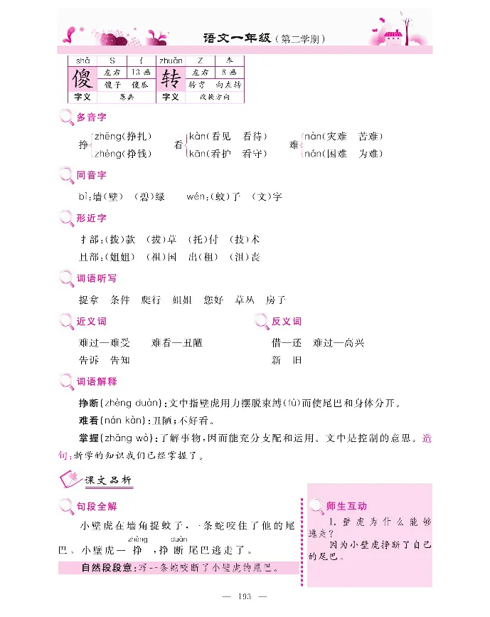 新教材完全解读语文1年级下_《教材全解》小学1-6年级_《新教材完全解读》_小学语文