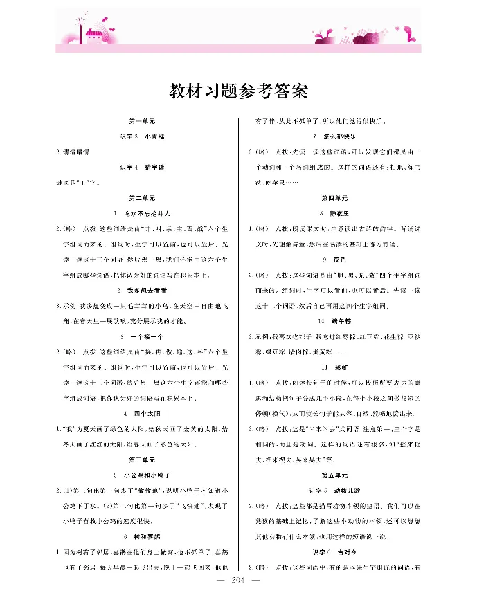 新教材完全解读语文1年级下_《教材全解》小学1-6年级_《新教材完全解读》_小学语文