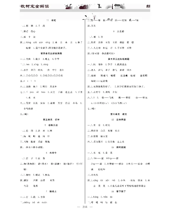 新教材完全解读语文1年级下_《教材全解》小学1-6年级_《新教材完全解读》_小学语文