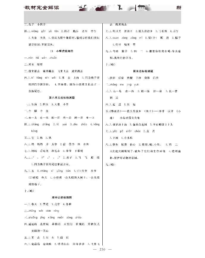 新教材完全解读语文1年级下_《教材全解》小学1-6年级_《新教材完全解读》_小学语文