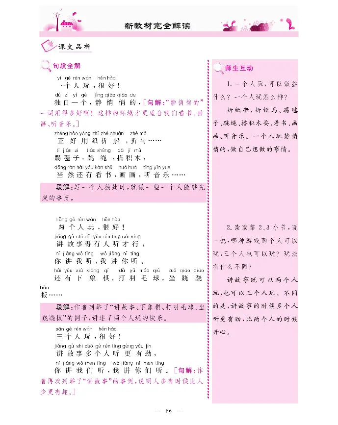 新教材完全解读语文1年级下_《教材全解》小学1-6年级_《新教材完全解读》_小学语文