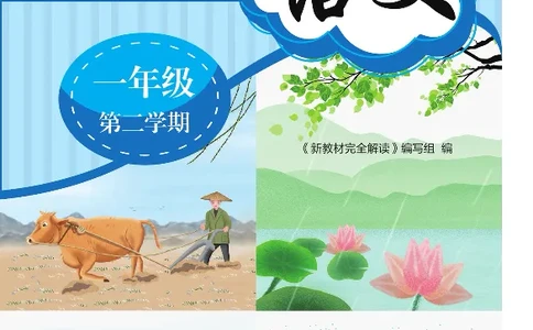 新教材完全解读语文1年级下_《教材全解》小学1-6年级_《新教材完全解读》_小学语文