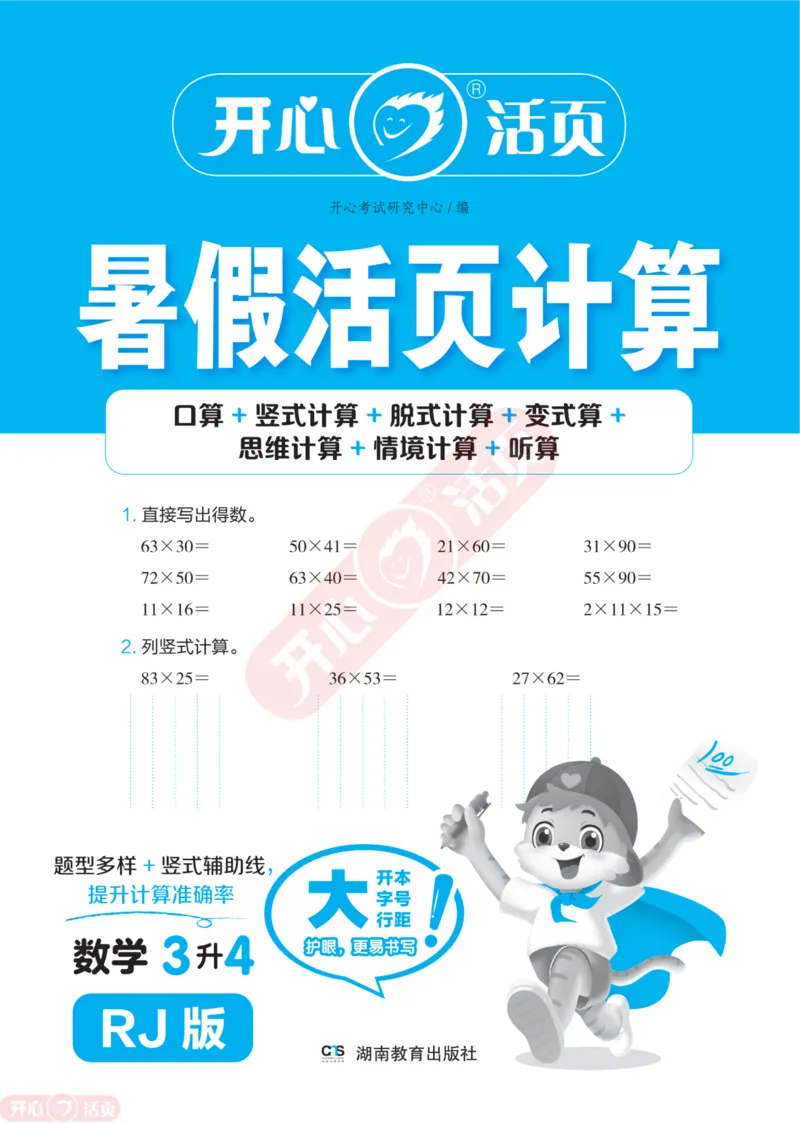 开心暑假活页计算&middot;数学&middot;3升4RJ版-可下载_25秋《开心活页》系列_开心暑假活页计算人教25年