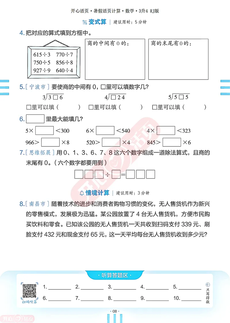 开心暑假活页计算&middot;数学&middot;3升4RJ版-可下载_25秋《开心活页》系列_开心暑假活页计算人教25年