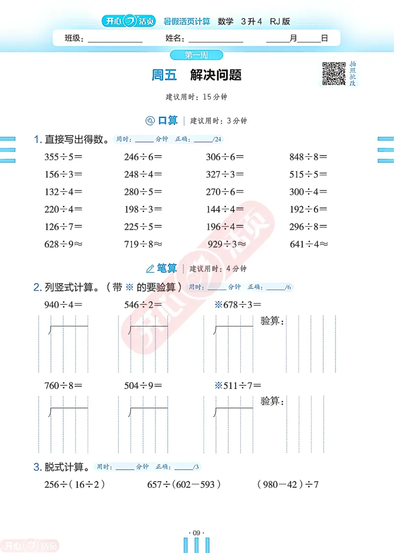 开心暑假活页计算&middot;数学&middot;3升4RJ版-可下载_25秋《开心活页》系列_开心暑假活页计算人教25年