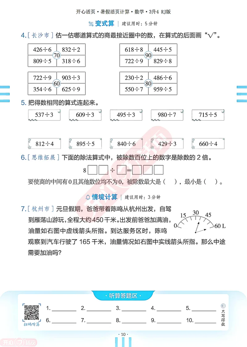 开心暑假活页计算&middot;数学&middot;3升4RJ版-可下载_25秋《开心活页》系列_开心暑假活页计算人教25年
