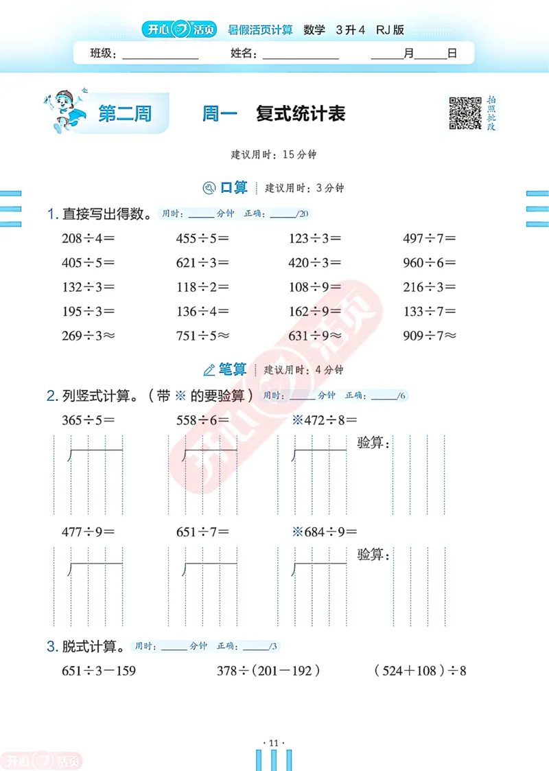 开心暑假活页计算&middot;数学&middot;3升4RJ版-可下载_25秋《开心活页》系列_开心暑假活页计算人教25年