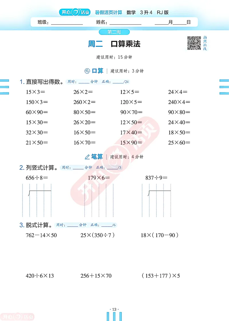 开心暑假活页计算&middot;数学&middot;3升4RJ版-可下载_25秋《开心活页》系列_开心暑假活页计算人教25年