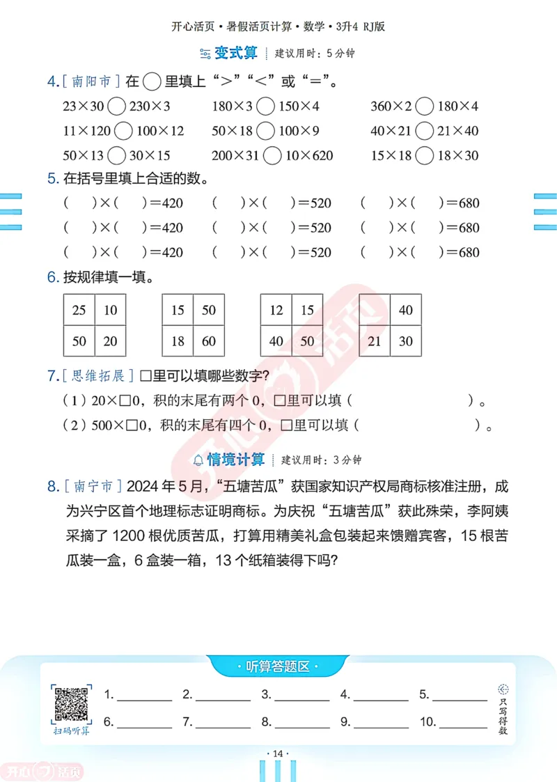 开心暑假活页计算&middot;数学&middot;3升4RJ版-可下载_25秋《开心活页》系列_开心暑假活页计算人教25年