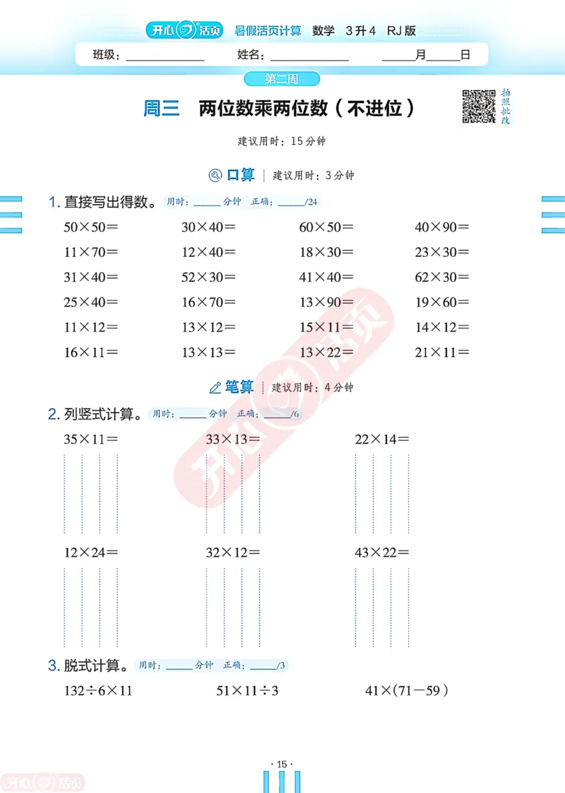 开心暑假活页计算&middot;数学&middot;3升4RJ版-可下载_25秋《开心活页》系列_开心暑假活页计算人教25年