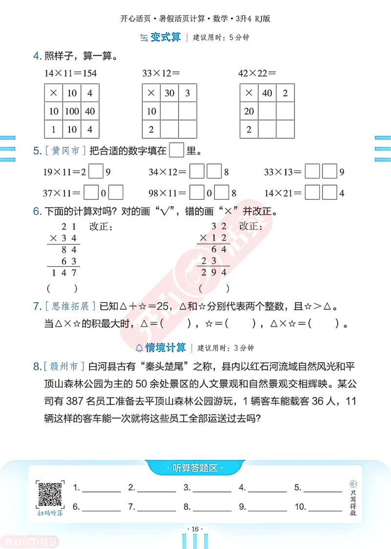 开心暑假活页计算&middot;数学&middot;3升4RJ版-可下载_25秋《开心活页》系列_开心暑假活页计算人教25年