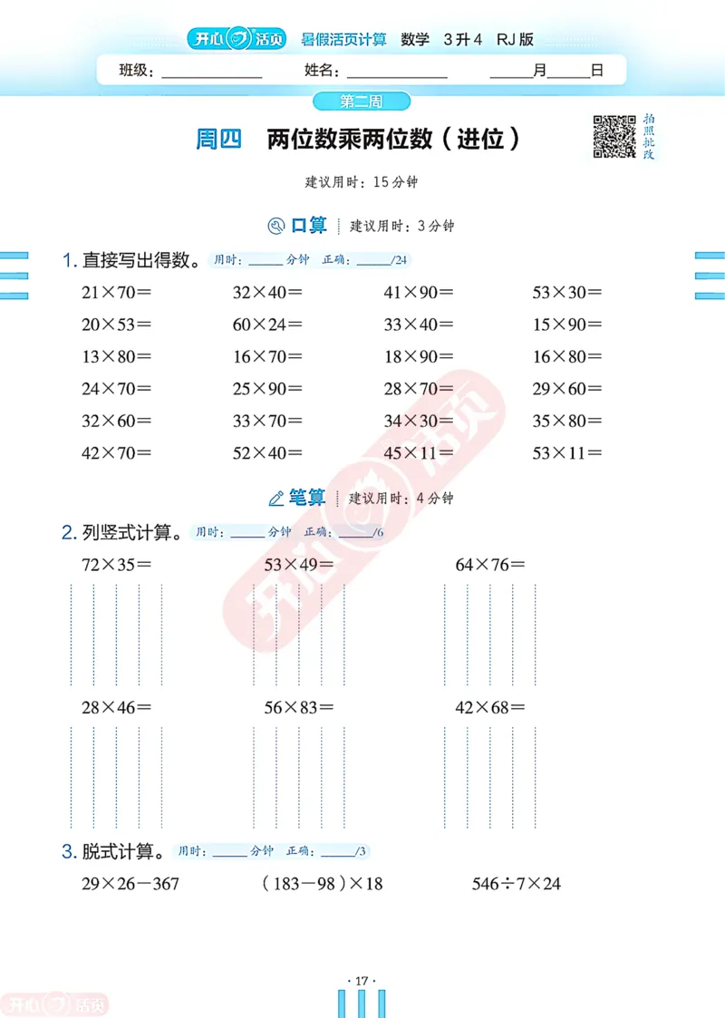 开心暑假活页计算&middot;数学&middot;3升4RJ版-可下载_25秋《开心活页》系列_开心暑假活页计算人教25年